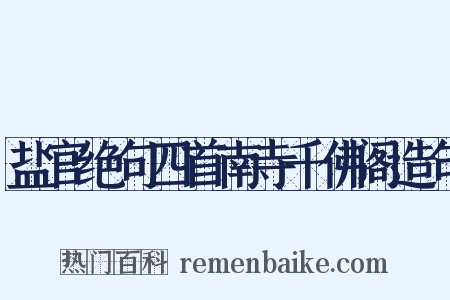 盐官绝句四首南寺千佛阁造句是什么意思的图片
